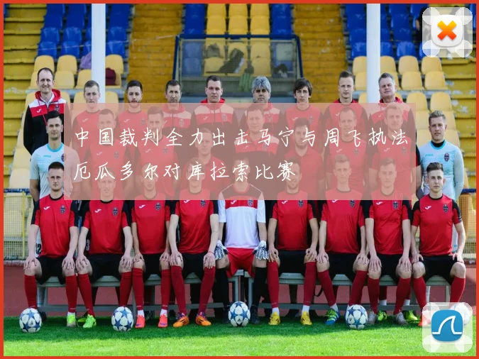 中国裁判全力出击马宁与周飞执法厄瓜多尔对库拉索比赛