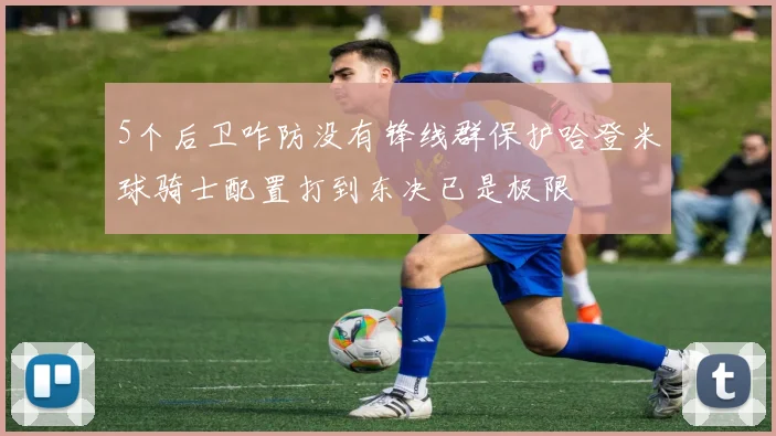 5个后卫咋防没有锋线群保护哈登米球骑士配置打到东决已是极限